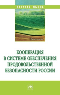 Кооперация в системе обеспечения продовольственной безопасности России