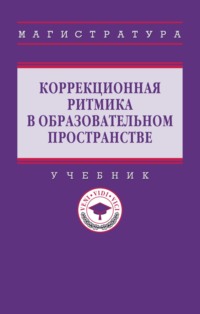 Коррекционная ритмика в образовательном пространстве