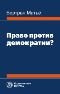 Право против демократии