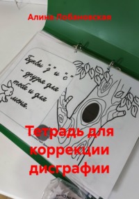 Тетрадь для коррекции дисграфии