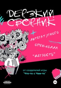 Дерзкий сборник