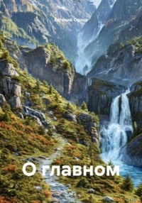 О главном