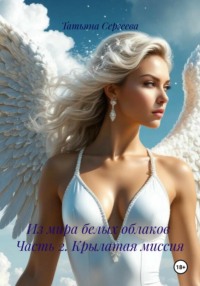 Из мира белых облаков Часть 2. Крылатая миссия