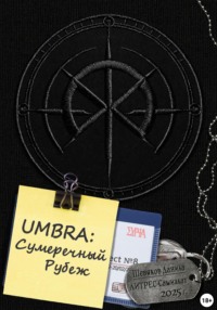 UMBRA: Сумеречный Рубеж