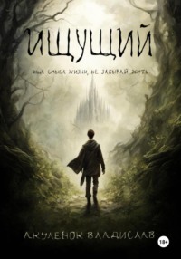 Ищущий