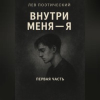 Внутри меня -Я