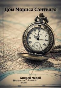 Дом Мориса Сантьяго