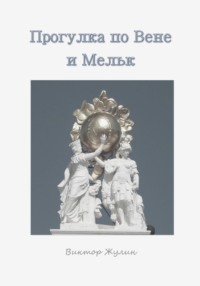 Прогулка по Вене и Мельку