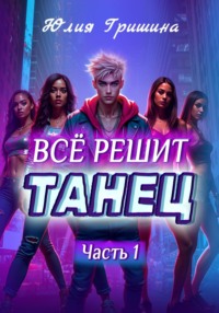 Всё решит танец. Часть 1