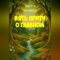 Пять притч о главном