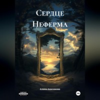 Сердце Неферма