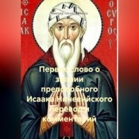 Первое слово о знании преподобного Исаака Ниневийского перевод и комментарий