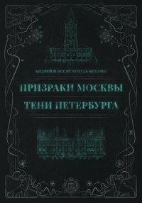Призраки Москвы. Тени Петербурга