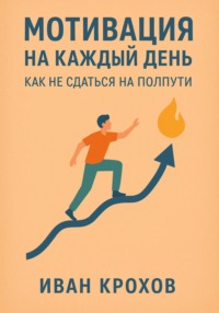 Мотивация на каждый день: как не сдаться на полпути