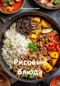 Рисовые блюда
