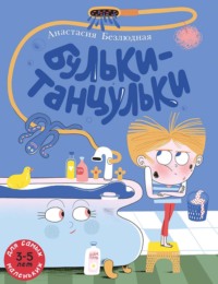 Бульки-танцульки