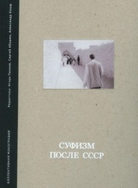 Суфизм после СССР