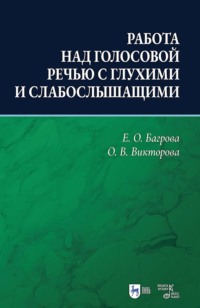 Работа над голосовой речью с глухими и слабослышащими. Учебно-методическое пособие. 2-е издание, исправленное и дополненное