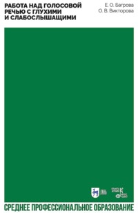 Работа над голосовой речью с глухими и слабослышащими. Учебно-методическое пособие для СПО