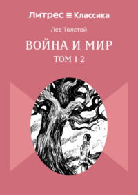 Война и Мир. Том 1-2