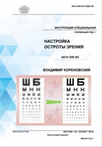 Инструкция специальная публикация ред. 1. Настройка остроты зрения A61H 5/00 ИС