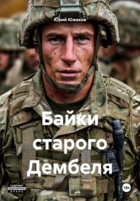 Байки старого Дембеля