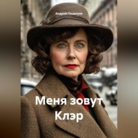 Меня зовут Клэр