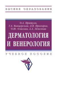 Дерматология и венерология