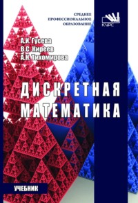 Дискретная математика
