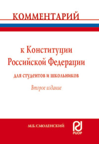 Комментарий к Конституции Российской Федерации для студентов и школьников (постатейный)