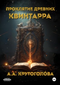 Проклятие древних. Квинтарра