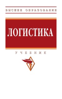 Логистика