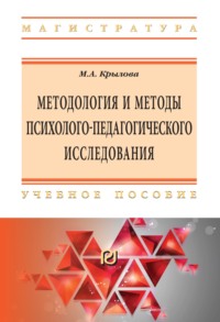 Методология и методы психолого-педагогического исследования: основы теории и практики