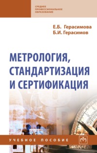 Метрология, стандартизация и сертификация