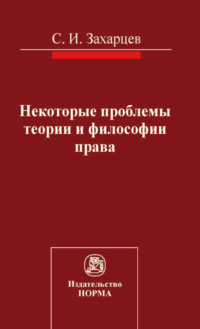 Некоторые проблемы теории и философии права