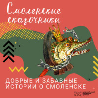 Смоленские сказочники