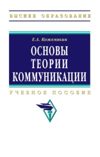 Основы теории коммуникации