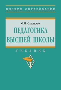 Педагогика высшей школы