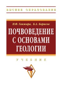 Почвоведение с основами геологии