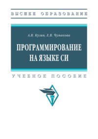 Программирование на языке Си
