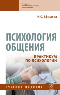 Психология общения. Практикум по психологии