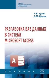 Разработка баз данных в системе Microsoft Access