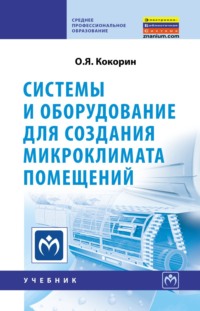 Системы и оборудование для создания микроклимата помещений