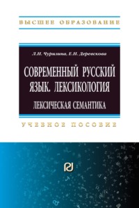 Современный русский язык. Лексикология: лексическая семантика