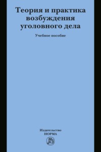 Теория и практика возбуждения уголовного дела