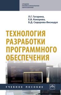 Технология разработки программного обеспечения: Учебное пособие