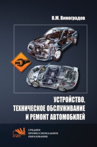 Устройство, техническое обслуживание и ремонт автомобилей
