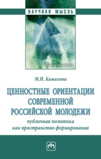 Ценностные ориентации современной российской молодежи: публичная политика как пространство формирования