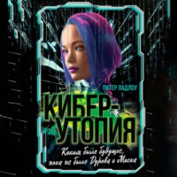 Киберутопия. Каким было будущее, пока не было Дурова и Маска