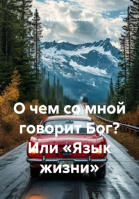 О чем со мной говорит Бог? Или «Язык жизни»